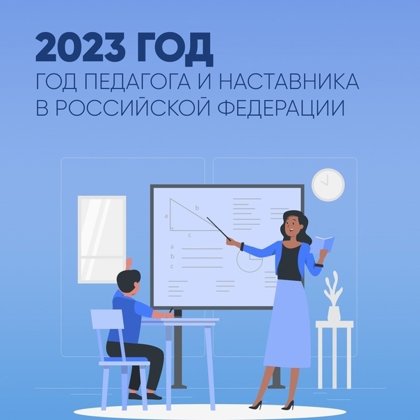 2023 - Год педагога и наставника в Российской Федерации.