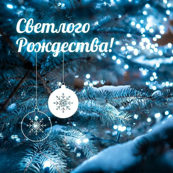 Светлого Рождества!.