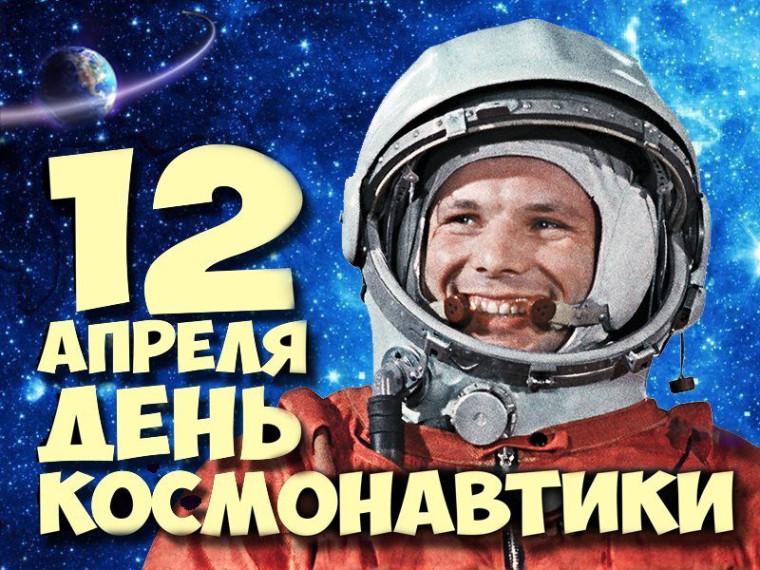12 апреля — Международный День космонавтики.